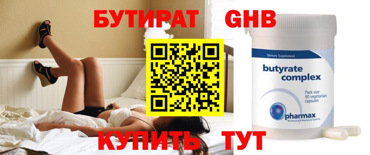 БУТИРАТ 99% Сосновоборск