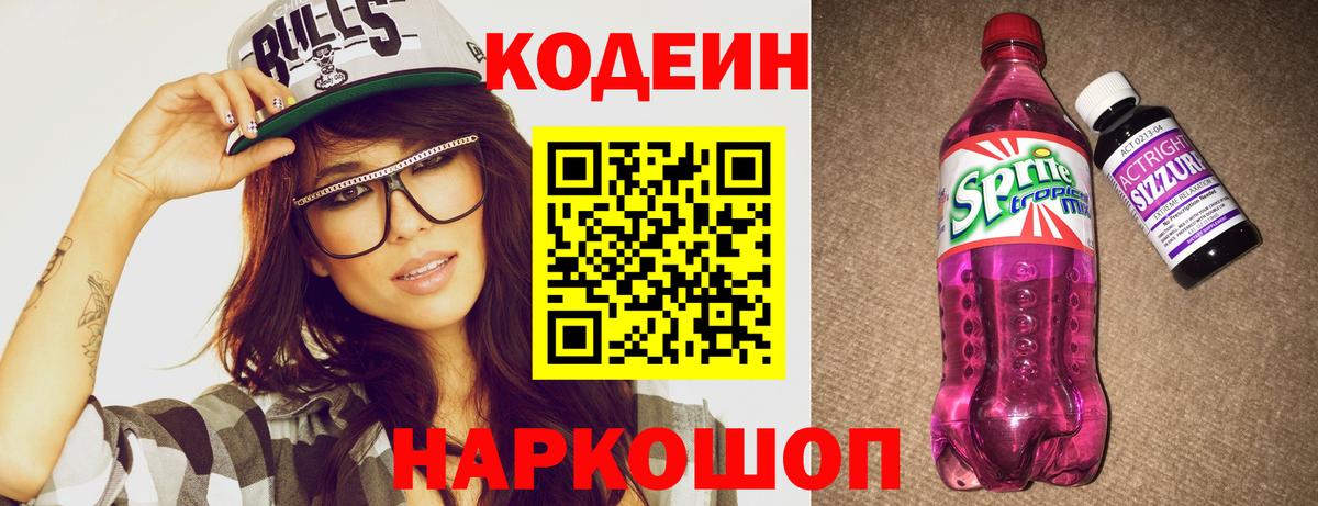 Сосновоборск  Кодеин Purple Drank  Кодеин напиток Lean (лин)  Вход с VPN 